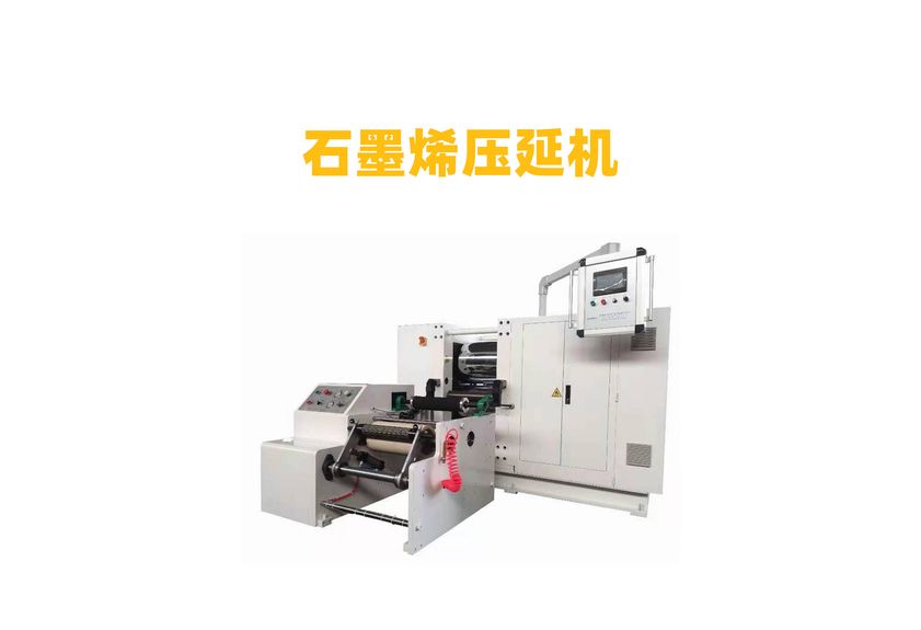 人工石墨壓延機(jī)：工業(yè)制造的革新者-3